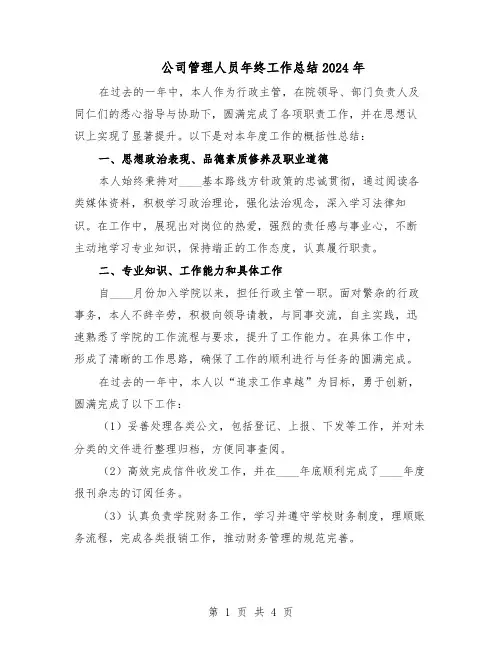 公司管理人员年终工作总结2024年（二篇）