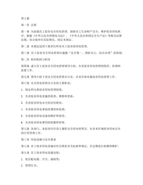 员工宿舍安全用电管理规定(3篇)