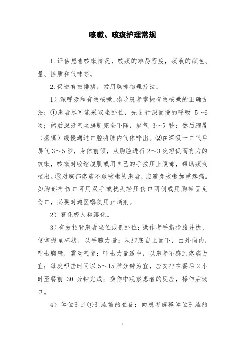 咳嗽、咳痰护理常规