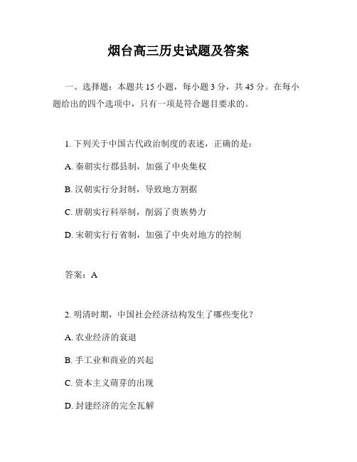 烟台高三历史试题及答案