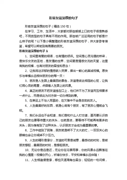 形容友谊深厚的句子（精选150句）