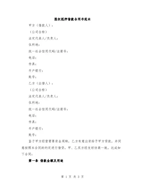 股权抵押借款合同书范本