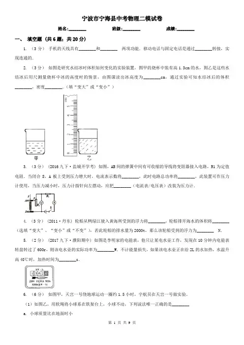 宁波市宁海县中考物理二模试卷