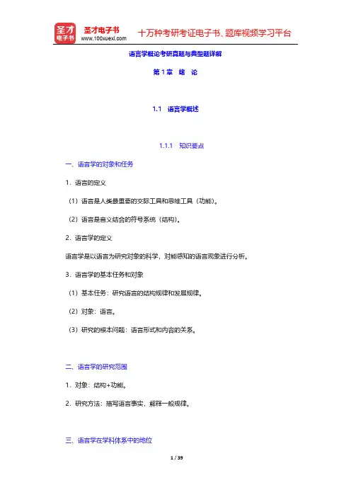语言学概论考研真题与典型题详解(绪论)【圣才出品】