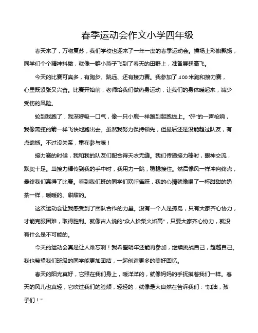 春季运动会作文小学四年级