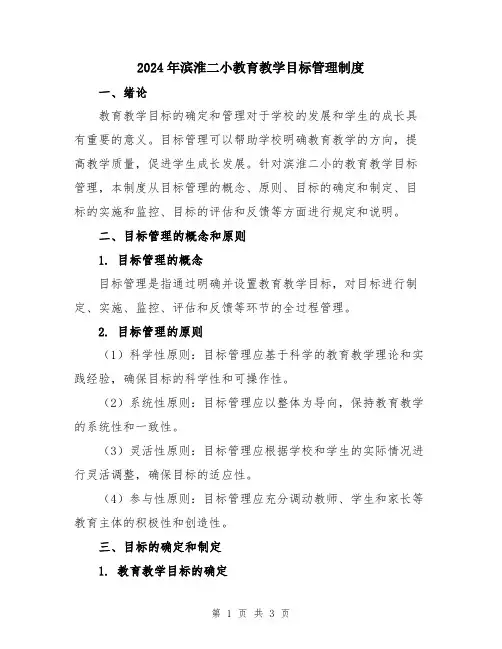 2024年滨淮二小教育教学目标管理制度