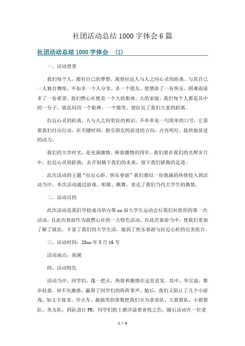 社团活动总结1000字体会6篇