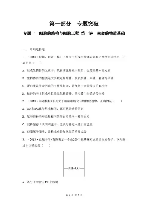 2014届高考生物二轮检测与评估：专题一 细胞的结构与细胞工程 第一讲 生命的物质基础