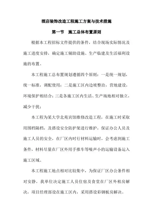 酒店装饰改造工程施工方案与技术措施