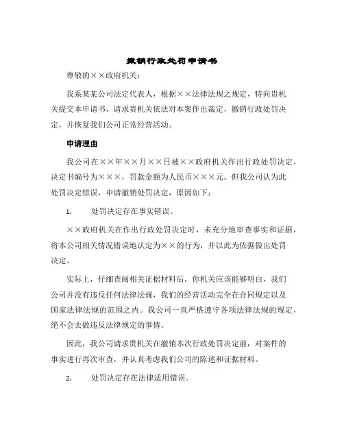 2024年撤销行政处罚申请书