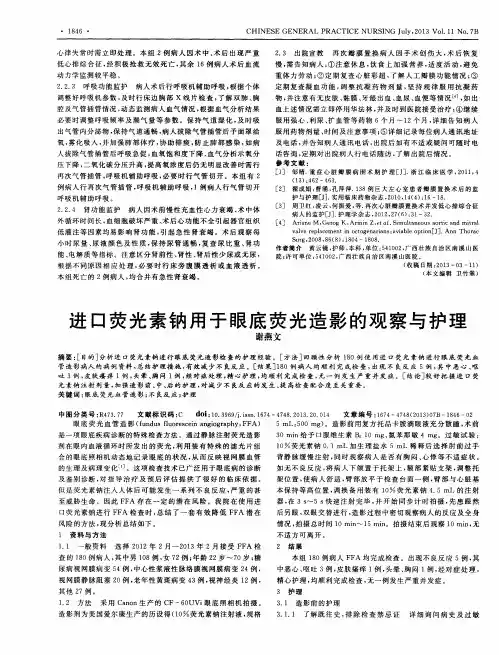 进口荧光素钠用于眼底荧光造影的观察与护理