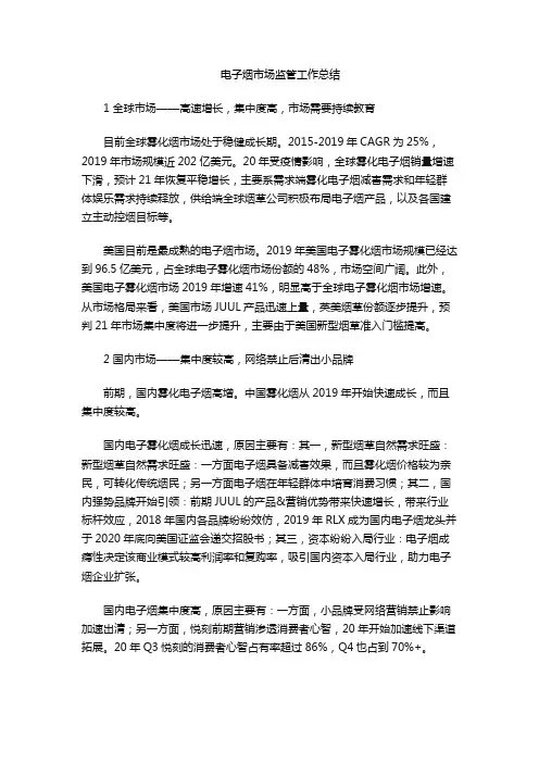 电子烟市场监管工作总结