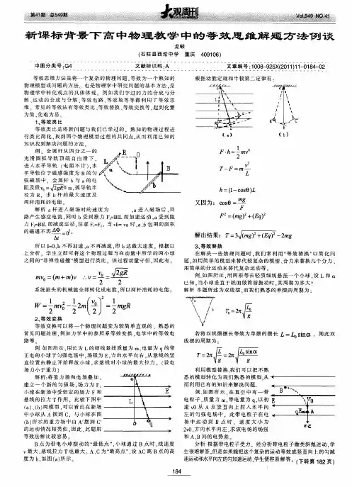 新课标背景下高中物理教学中的等效思维解题方法例谈