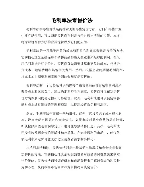 毛利率法零售价法