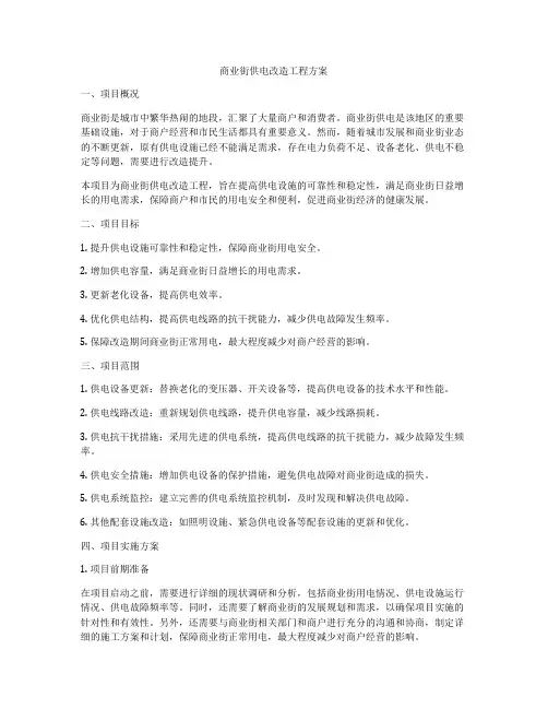 商业街供电改造工程方案