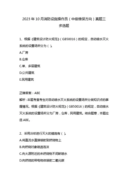 2023年10月消防设施操作员(中级维保方向)真题三(中)