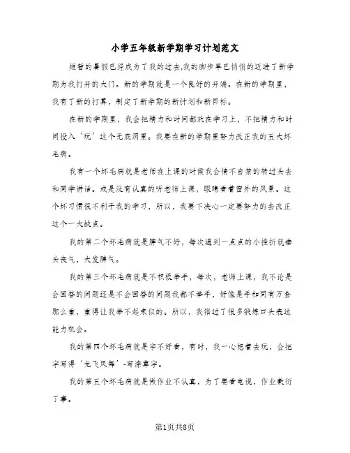 2024年小学五年级新学期学习计划范文（6篇）