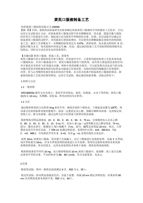 黄芪口服液制备工艺