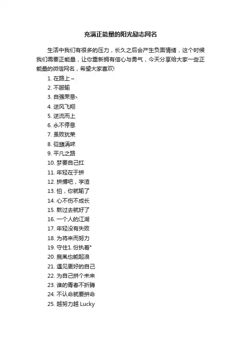 充满正能量的阳光励志网名