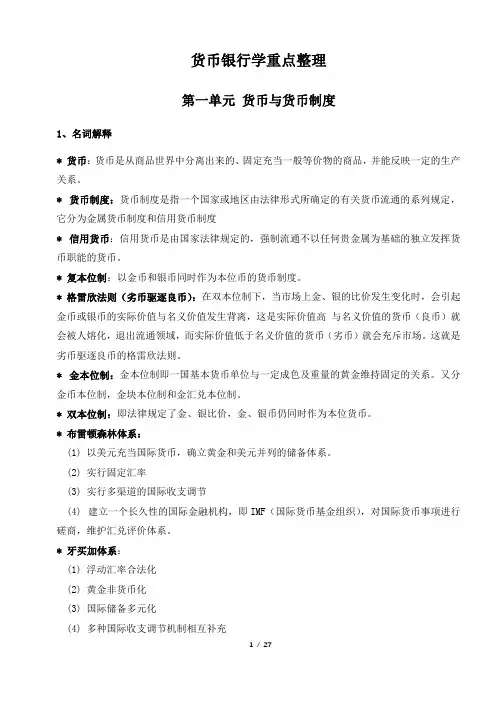 货币银行学复习重点整理