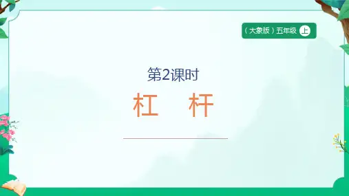 5.2《杠杆》课件-2024-2025学年科学五年级上册大象版
