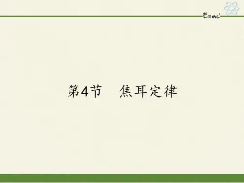 人教版物理《焦耳定律》课件1