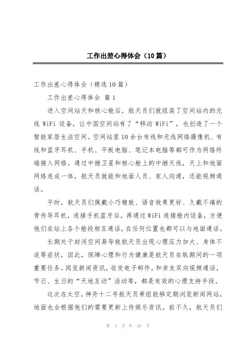 工作出差心得体会(10篇)