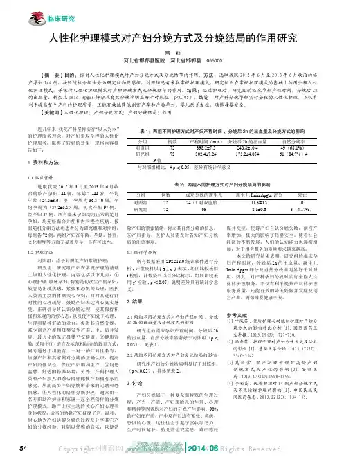 人性化护理模式对产妇分娩方式及分娩结局的作用研究