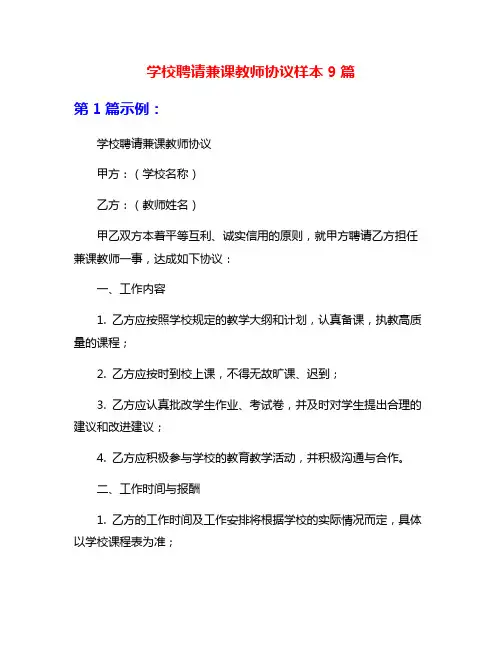 学校聘请兼课教师协议样本9篇
