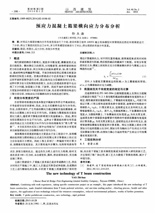 预应力混凝土箱梁横向应力分布分析