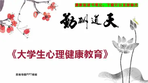 《大学生心理健康教育》读书笔记思维导图