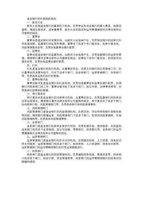 商业银行的外部组织结构