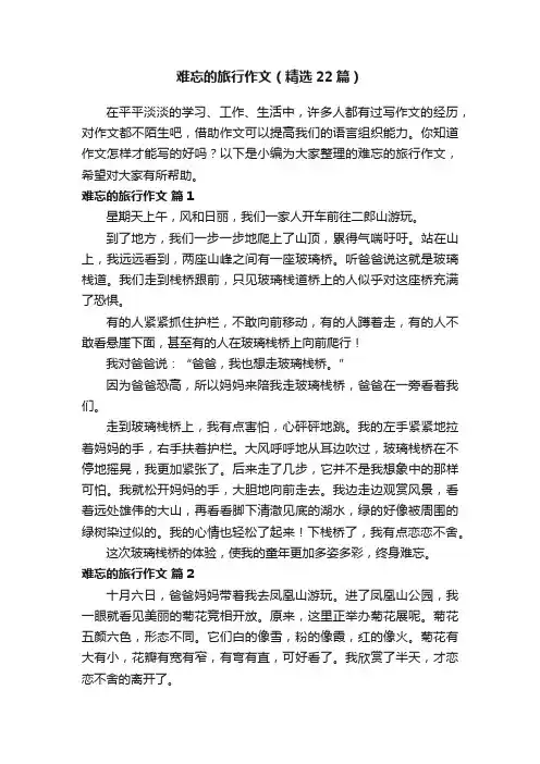 难忘的旅行作文（精选22篇）