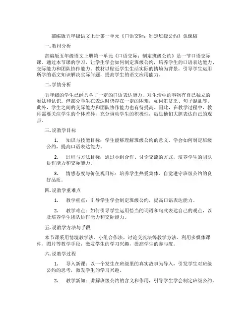 部编版五年级语文上册第一单元《口语交际：制定班级公约》说课稿