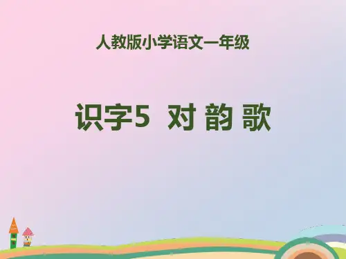 2021年识字《对韵歌》PPT文档