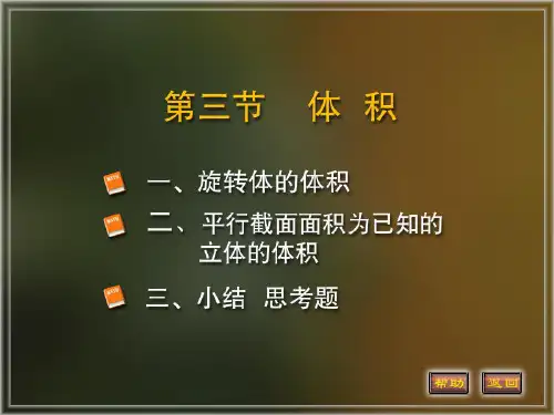 旋转体的体积