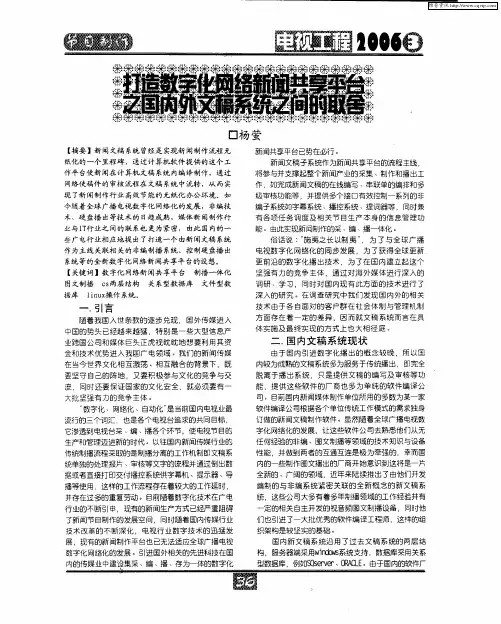 打造数字化网络新闻共享平台之国内外文稿系统之间的取舍