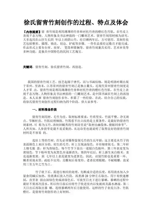 徐氏留青竹刻创作的过程、特点及体会