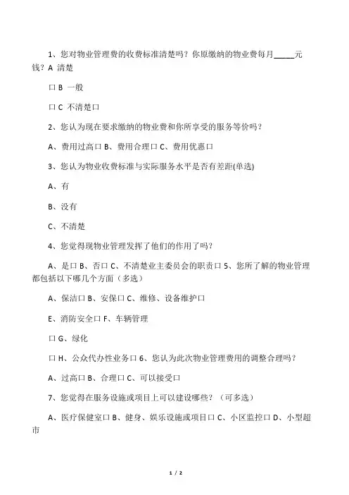 小区物业管理民意调查表3
