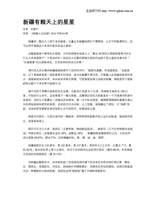新疆有颗天上的星星