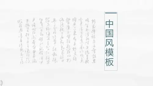 公司介绍中国风PPT模板