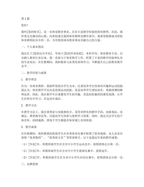 体育教师竞聘申请书(2篇)