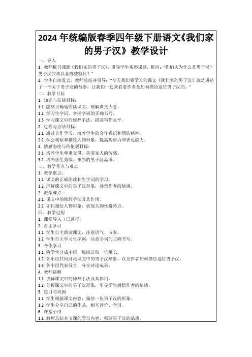 2024年统编版春季四年级下册语文《我们家的男子汉》教学设计 2