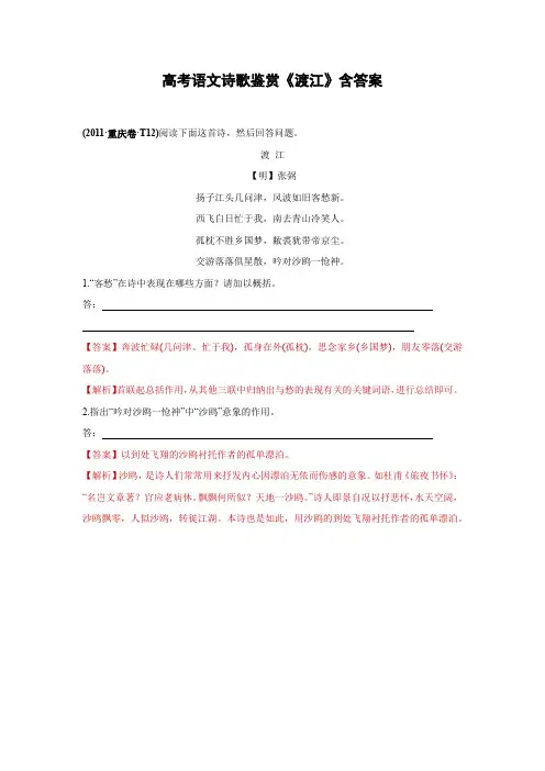 高考语文诗歌鉴赏《渡江》含答案
