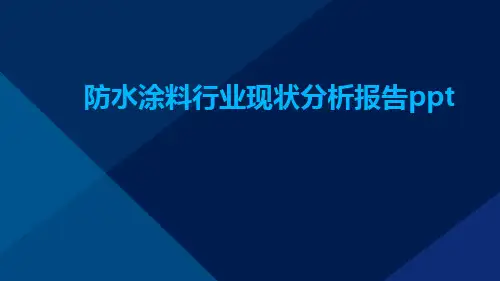 防水涂料行业现状分析报告ppt