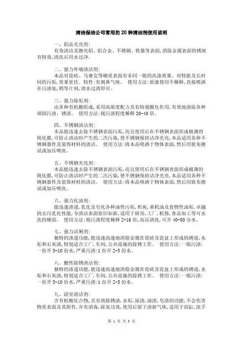 清洁保洁公司常用的20种清洁剂使用说明