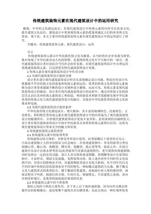 传统建筑装饰元素在现代建筑设计中的运用研究