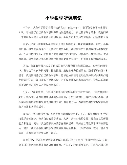 小学数学听课笔记