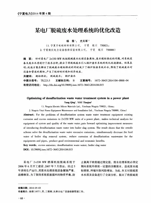 某电厂脱硫废水处理系统的优化改造