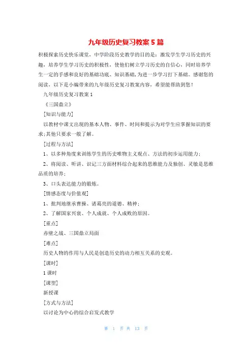 九年级历史复习教案5篇